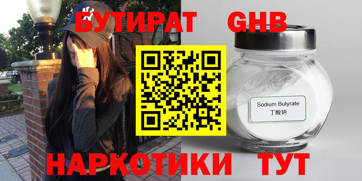 БУТИРАТ бутандиол  Вход с VPN  Ялта 