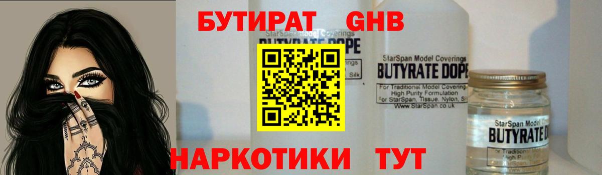 Бутират Butirat Ялта